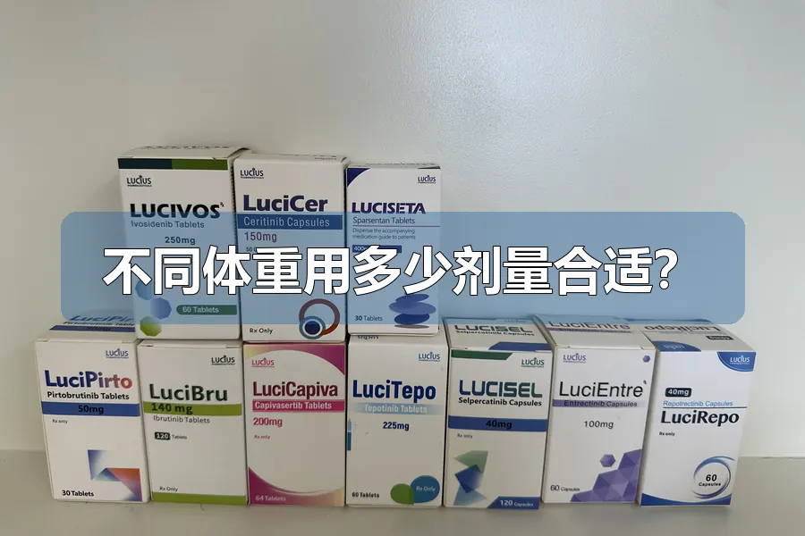 不同体重用多少剂量合适？