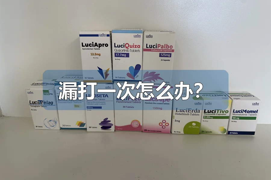 漏打一次怎么办？