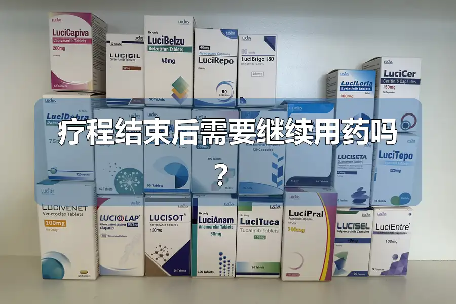 疗程结束后需要继续用药吗？