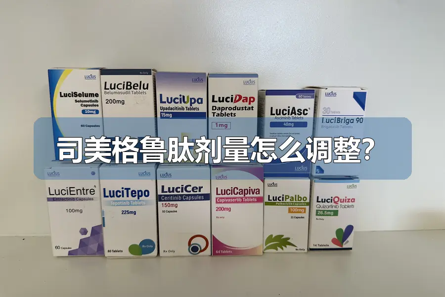 司美格鲁肽剂量怎么调整？