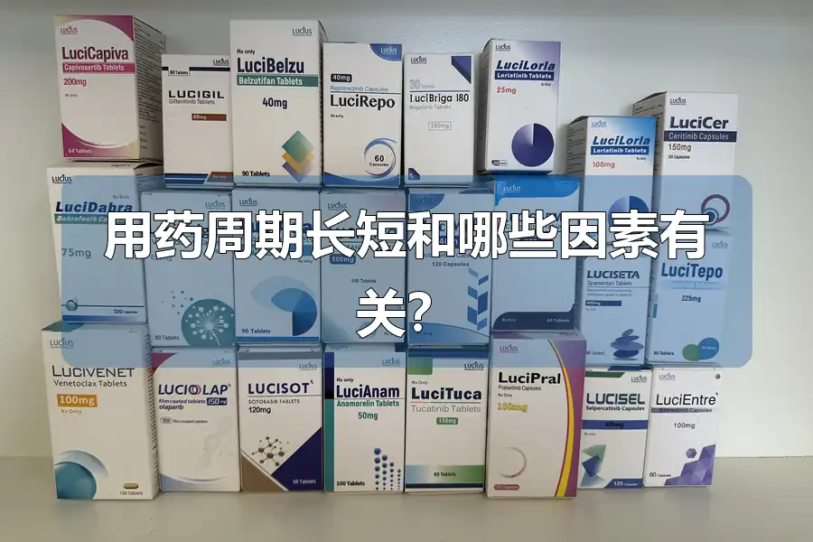 用药周期长短和哪些因素有关？