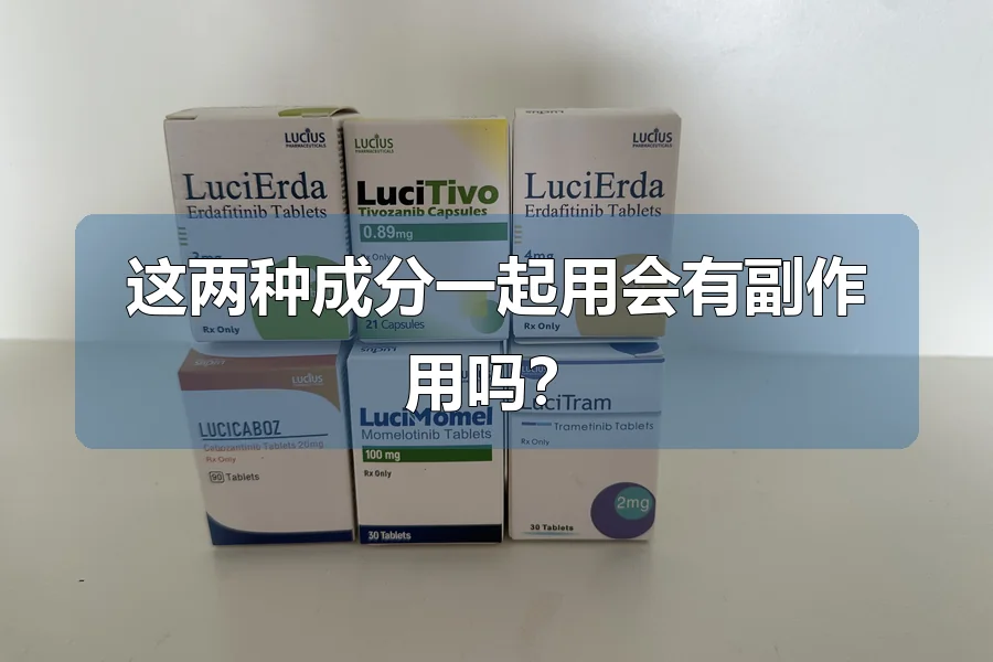 这两种成分一起用会有副作用吗？